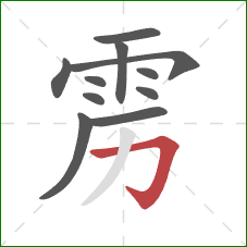 雳的笔顺第11画:横折钩 雳的笔顺第11画:横折钩