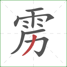 雳的笔顺第12画:撇 雳的笔顺第12画:撇