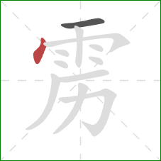 雳的笔顺第2画:点 雳的笔顺第2画:点