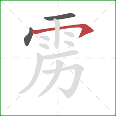 雳的笔顺第3画:横钩 雳的笔顺第3画:横钩