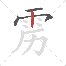 雳的笔顺第4画:竖 雳的笔顺第4画:竖