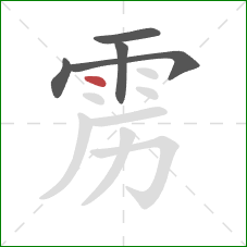 雳的笔顺第5画:点 雳的笔顺第5画:点