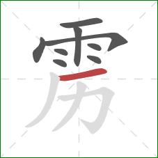 雳的笔顺第9画:横 雳的笔顺第9画:横