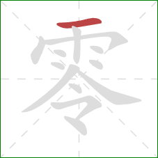 零的笔顺第1画：横