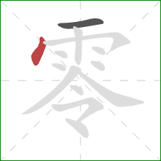 零的笔顺第2画：点