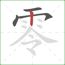 零的笔顺第4画：竖