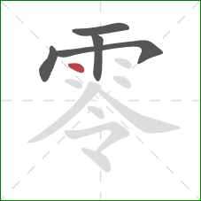 零的笔顺第5画：点