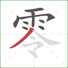 零的笔顺第9画：撇