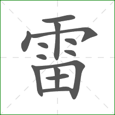 雷的部首 雷的部首