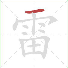 雷的笔顺第1画:横 雷的笔顺第1画:横