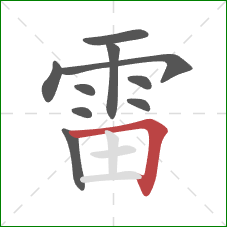 雷的笔顺第10画:横折 雷的笔顺第10画:横折