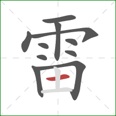 雷的笔顺第11画:横 雷的笔顺第11画:横