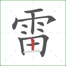 雷的笔顺第12画:竖 雷的笔顺第12画:竖
