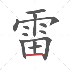 雷的笔顺第13画:横 雷的笔顺第13画:横