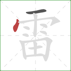 雷的笔顺第2画:点 雷的笔顺第2画:点