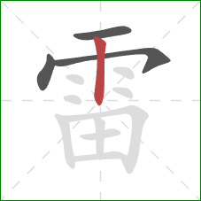 雷的笔顺第4画:竖 雷的笔顺第4画:竖