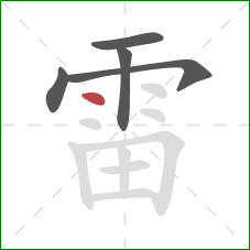 雷的笔顺第5画:点 雷的笔顺第5画:点