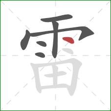 雷的笔顺第7画:点 雷的笔顺第7画:点