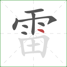 雷的笔顺第8画:点 雷的笔顺第8画:点