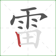 雷的笔顺第9画:竖 雷的笔顺第9画:竖