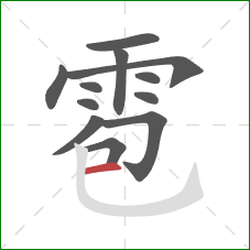 雹的笔顺第12画：横
