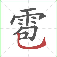 雹的笔顺第13画：竖弯钩