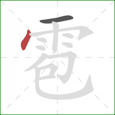 雹的笔顺第2画：点