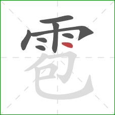 雹的笔顺第8画：点