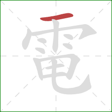 電的笔顺第1画：横