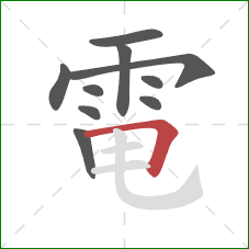 電的笔顺第10画：横折