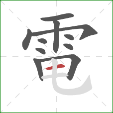 電的笔顺第11画：横