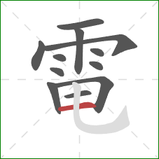 電的笔顺第12画：横