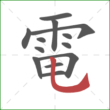 電的笔顺第13画：竖弯钩