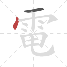 電的笔顺第2画：点