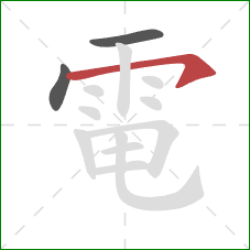 電的笔顺第3画：横钩