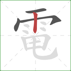 電的笔顺第4画：竖