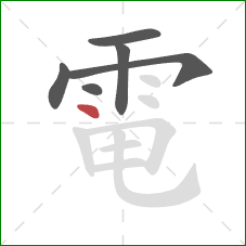 電的笔顺第6画：点