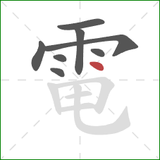 電的笔顺第8画：点