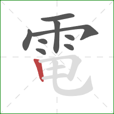 電的笔顺第9画：竖
