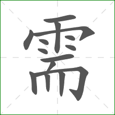 需的部首
