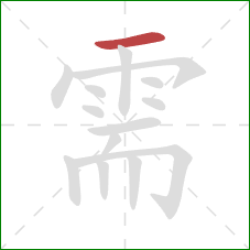 需的笔顺第1画：横