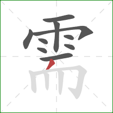 需的笔顺第10画：撇