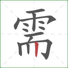 需的笔顺第14画：竖