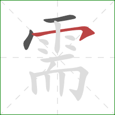 需的笔顺第3画：横钩