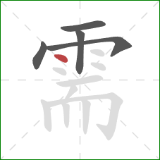 需的笔顺第5画：点