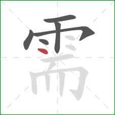 需的笔顺第6画：点