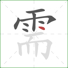 需的笔顺第8画：点