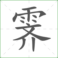 霁的部首 霁的部首