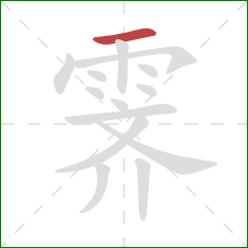 霁的笔顺第1画:横 霁的笔顺第1画:横