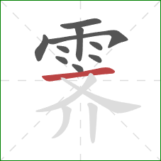 霁的笔顺第10画:横 霁的笔顺第10画:横